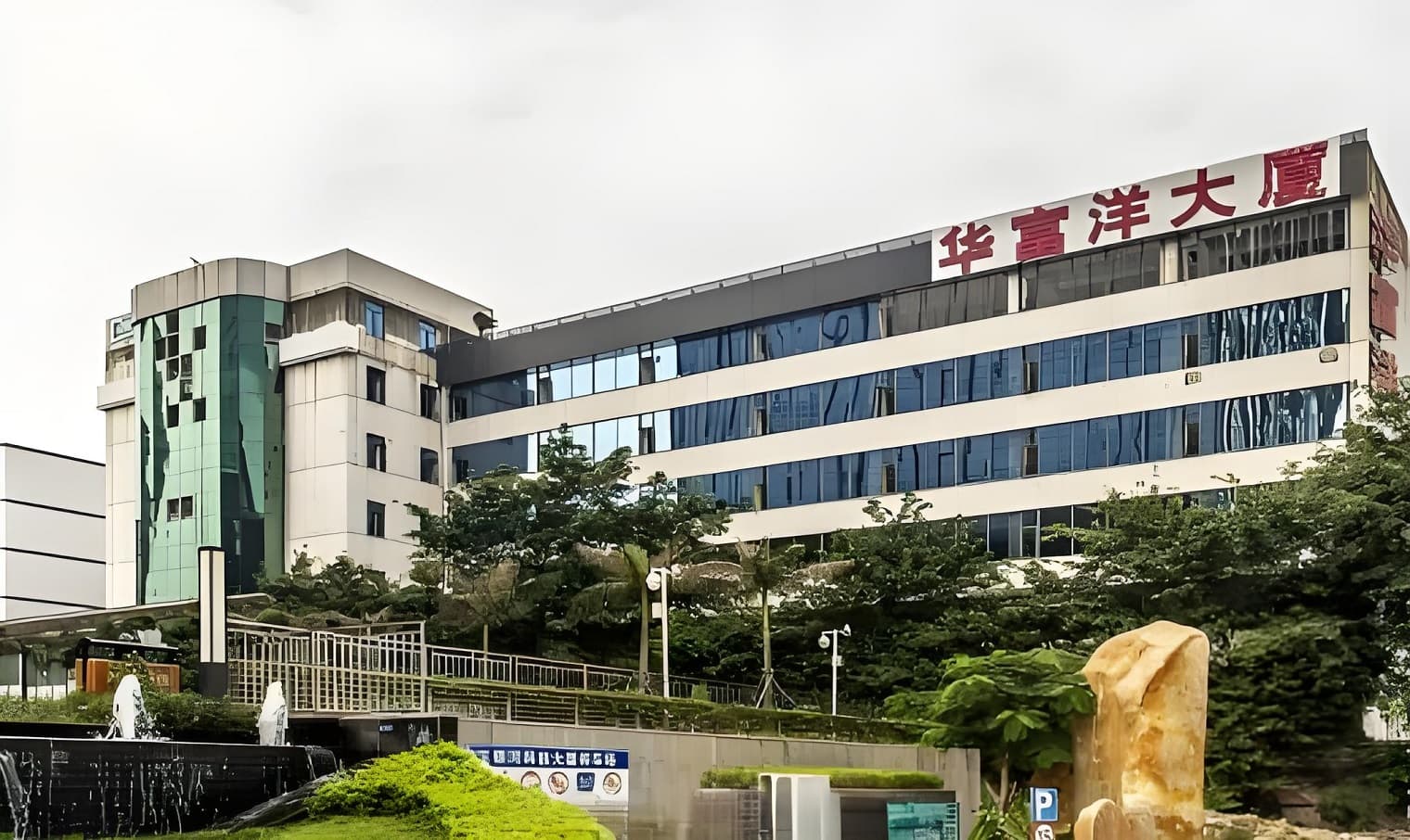 华富洋大厦